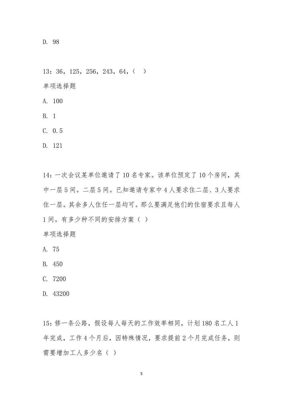 公务员《数量关系》通关试题每日练汇编_2259_第5页