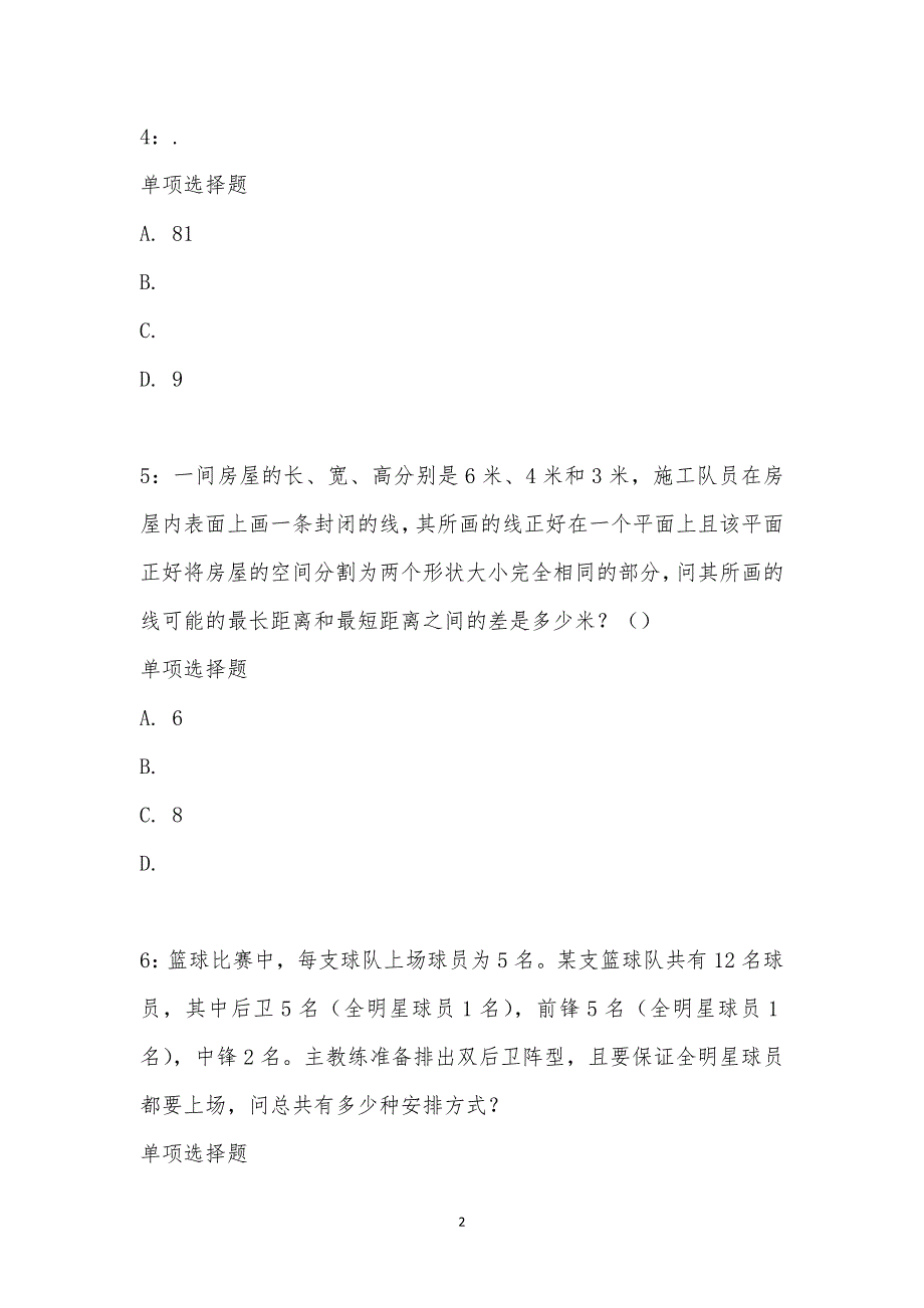 公务员《数量关系》通关试题每日练汇编_27104_第2页