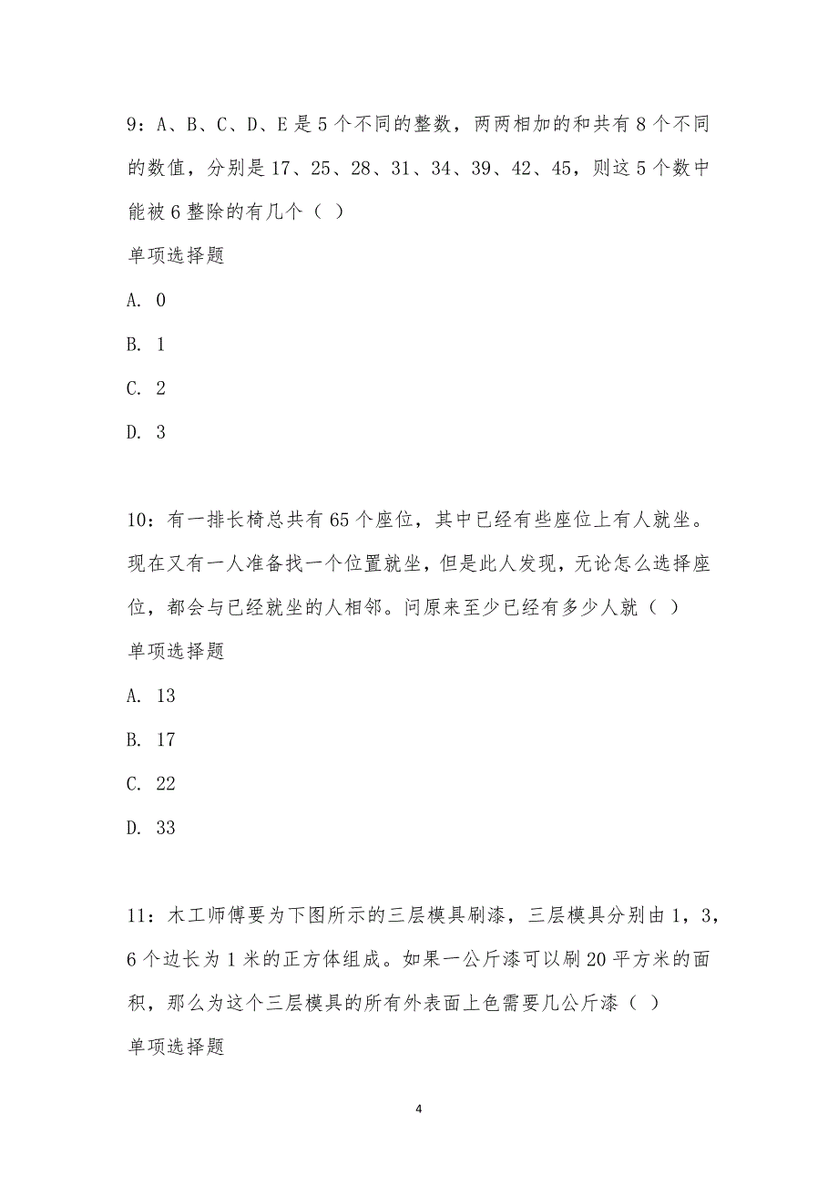 公务员《数量关系》通关试题每日练汇编_27104_第4页