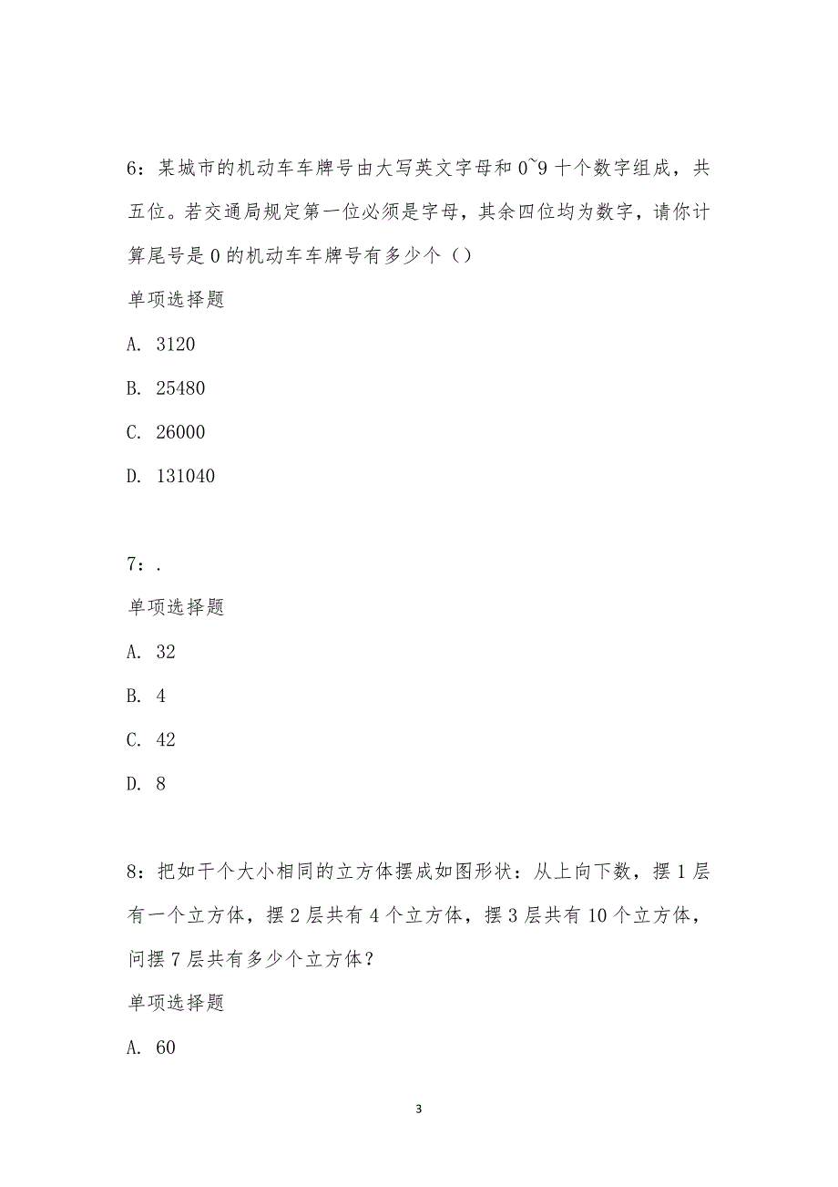 公务员《数量关系》通关试题每日练汇编_19908_第3页