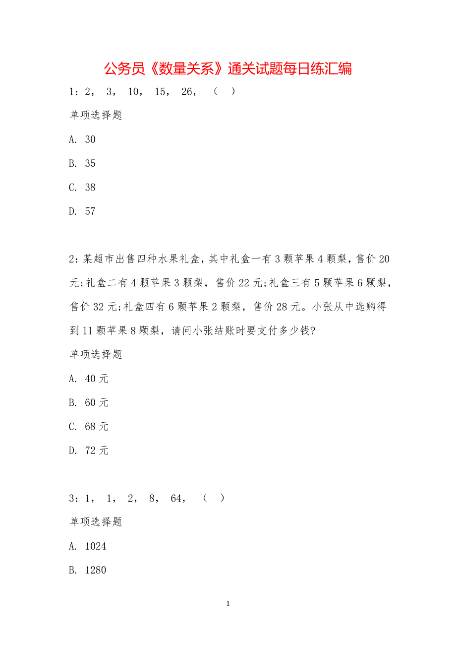 公务员《数量关系》通关试题每日练汇编_33280_第1页