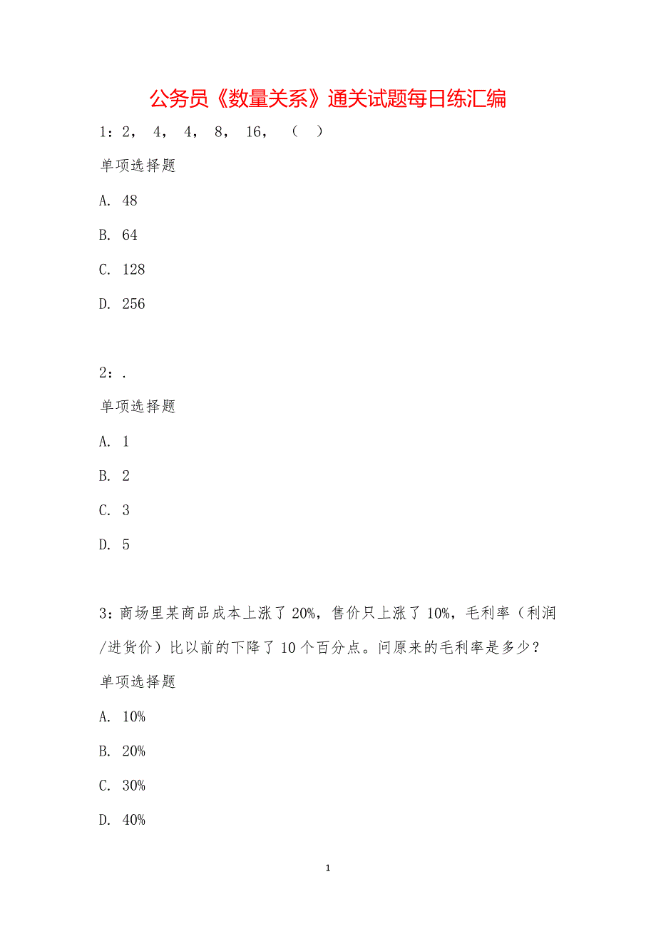 公务员《数量关系》通关试题每日练汇编_17208_第1页