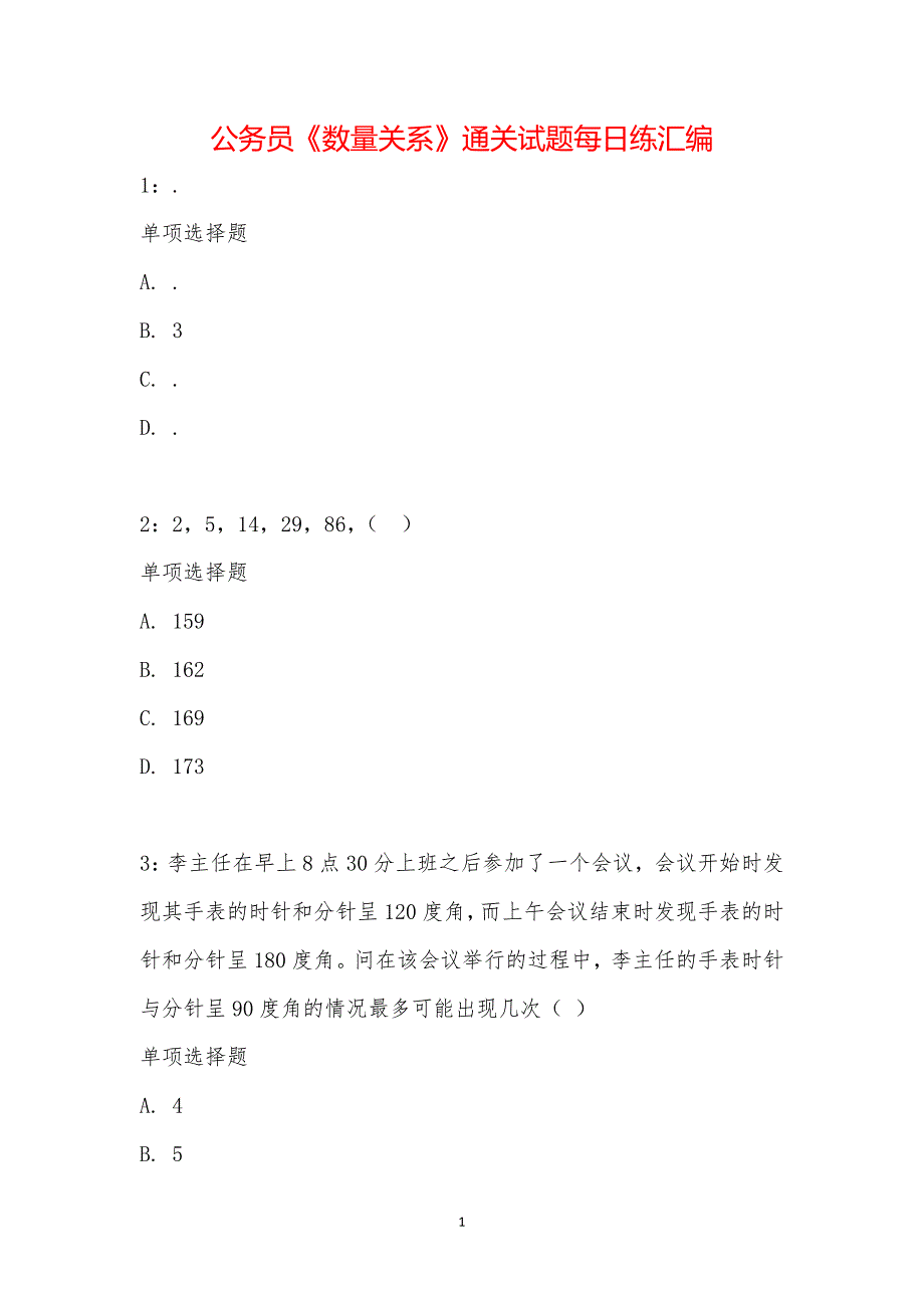 公务员《数量关系》通关试题每日练汇编_2114_第1页