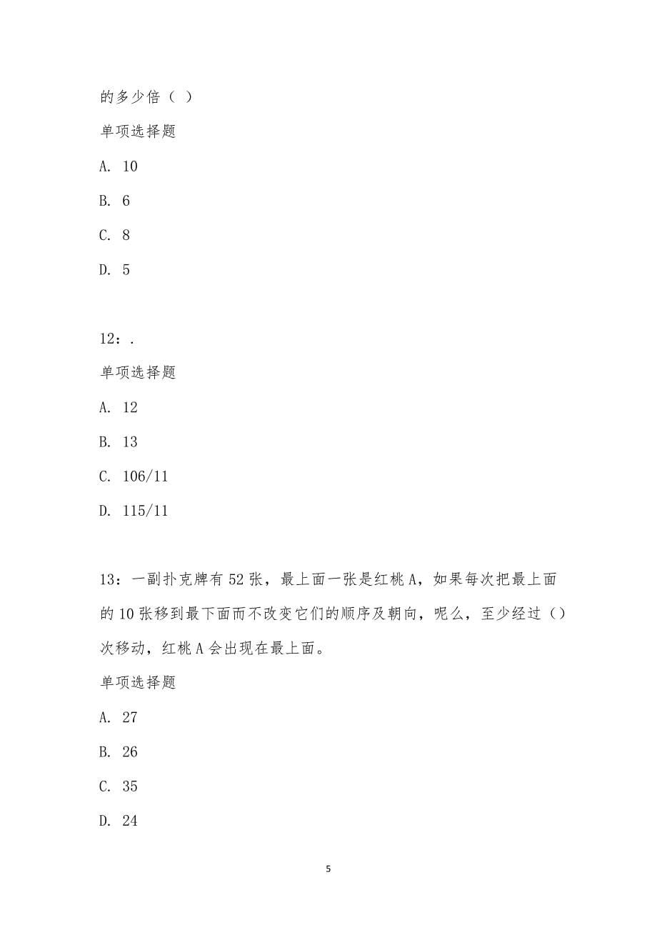 公务员《数量关系》通关试题每日练汇编_2114_第5页