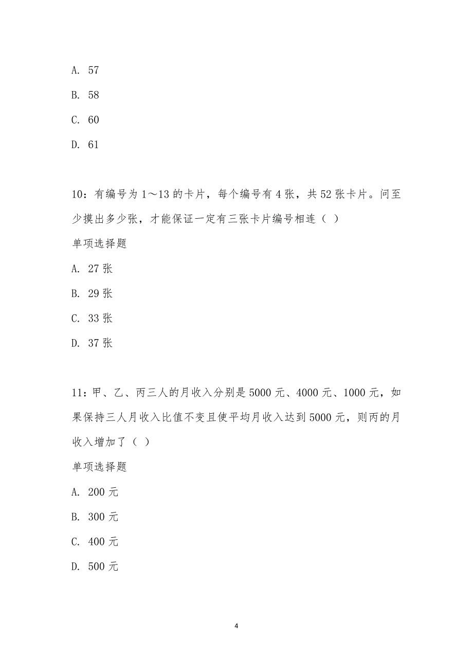 公务员《数量关系》通关试题每日练汇编_21107_第4页