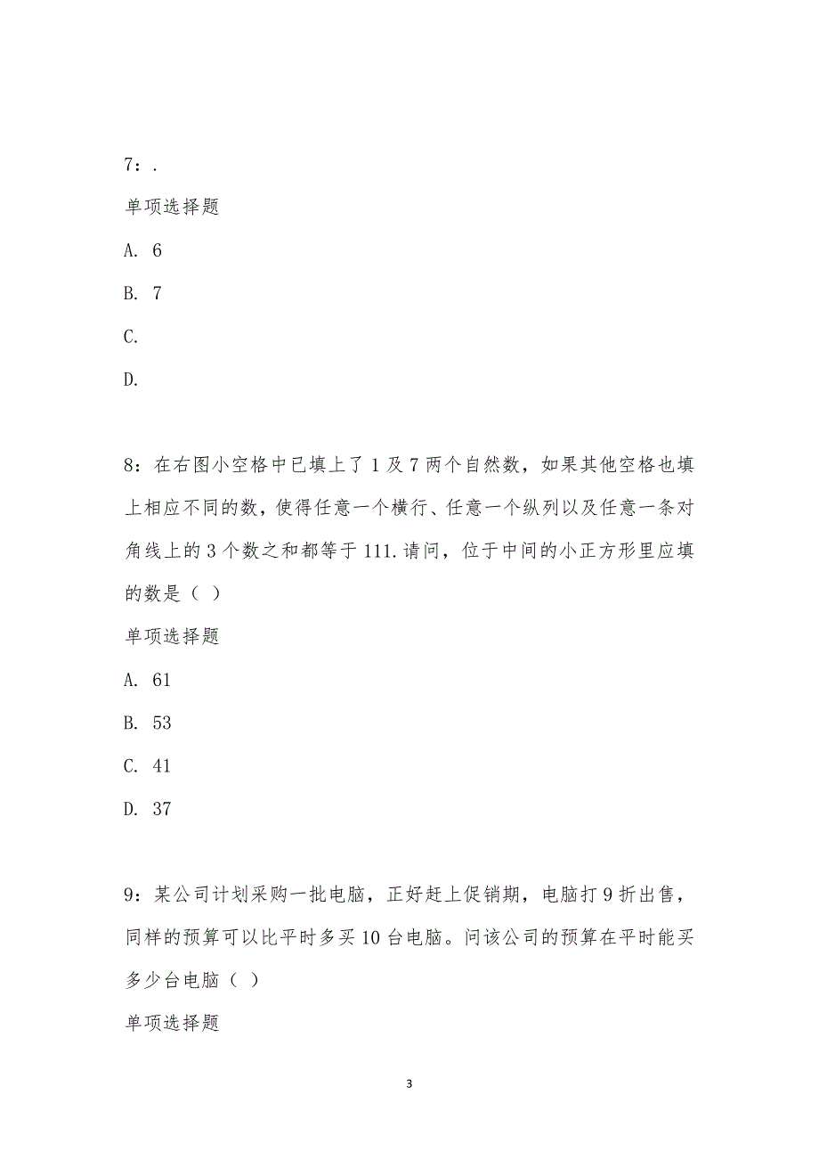 公务员《数量关系》通关试题每日练汇编_18567_第3页