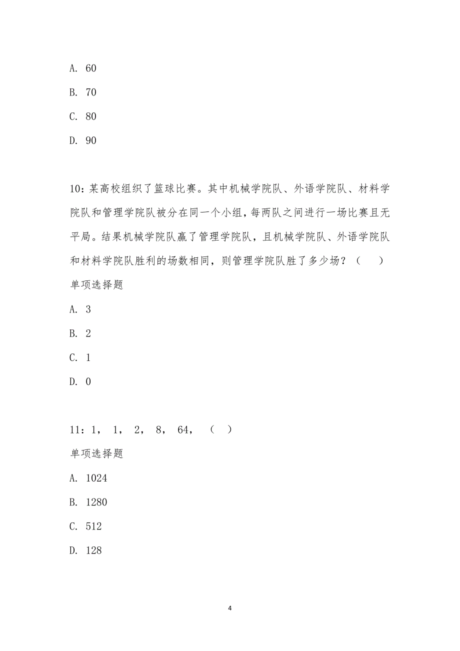 公务员《数量关系》通关试题每日练汇编_18567_第4页