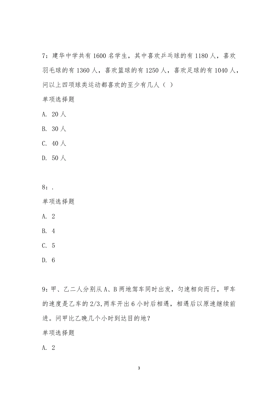 公务员《数量关系》通关试题每日练汇编_18620_第3页