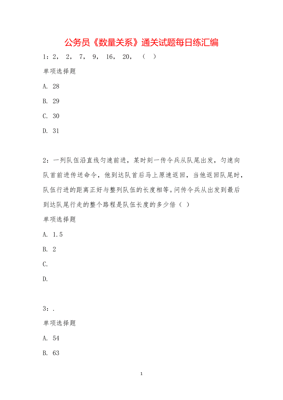 公务员《数量关系》通关试题每日练汇编_22400_第1页