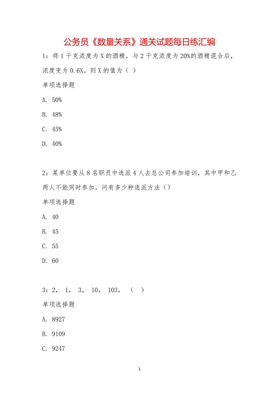 公务员《数量关系》通关试题每日练汇编_32523_第1页