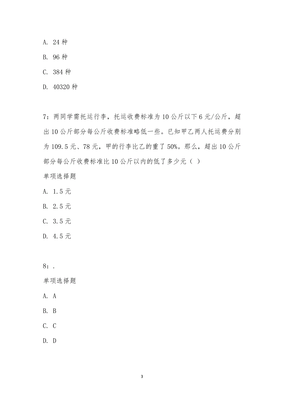 公务员《数量关系》通关试题每日练汇编_24819_第3页