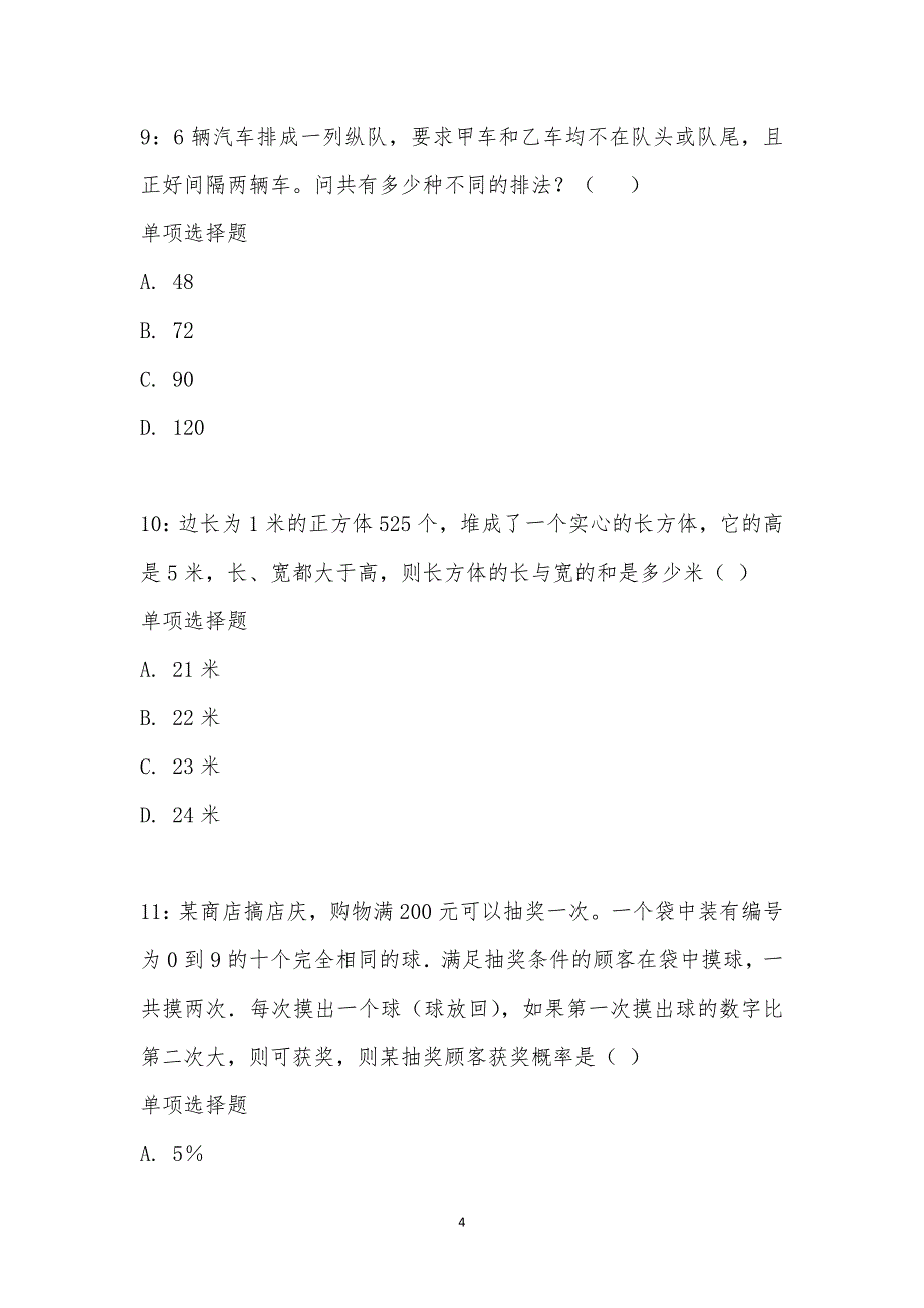 公务员《数量关系》通关试题每日练汇编_24819_第4页