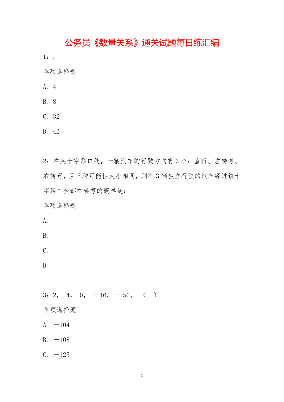 公务员《数量关系》通关试题每日练汇编_14987_第1页