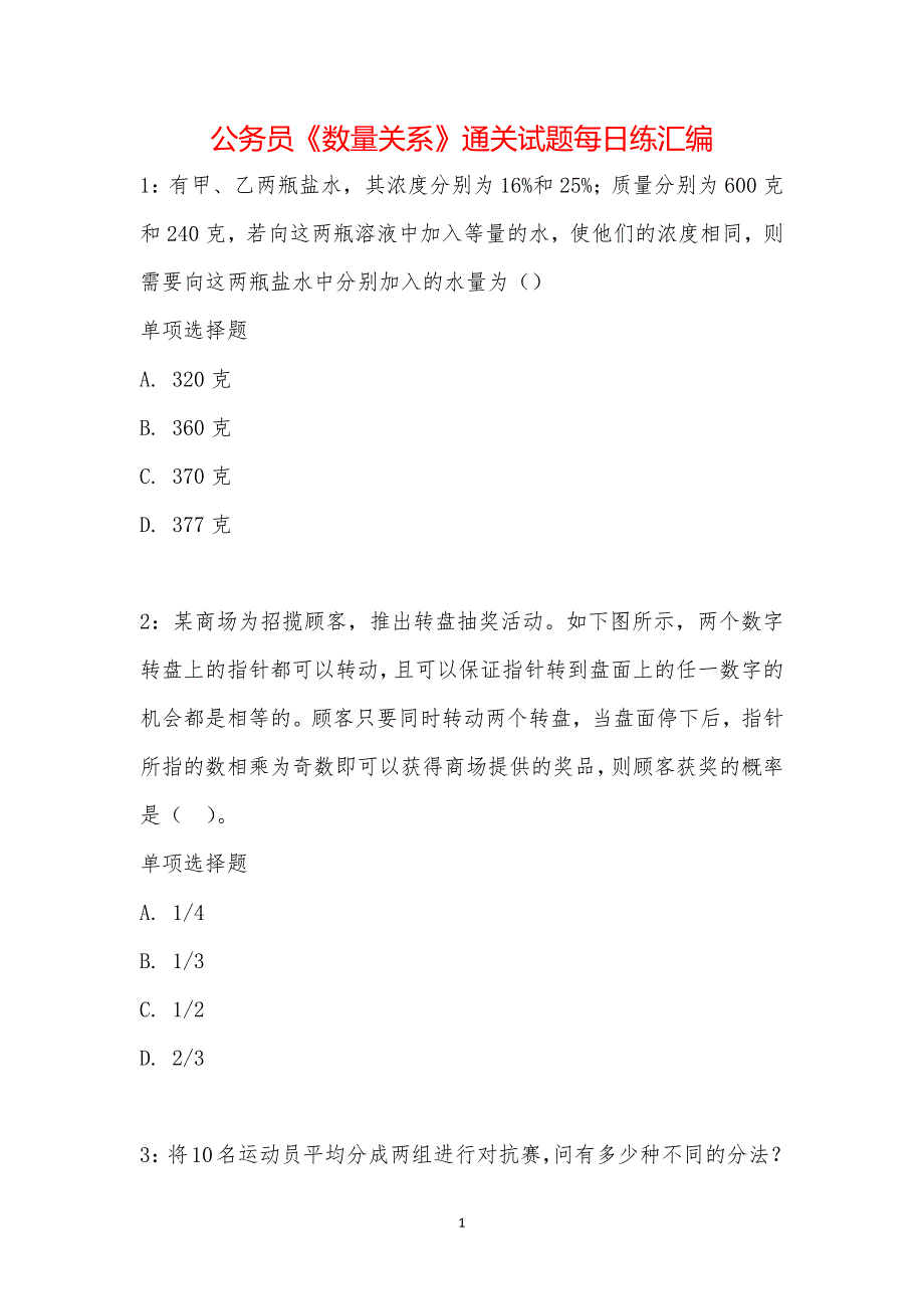 公务员《数量关系》通关试题每日练汇编_14850_第1页