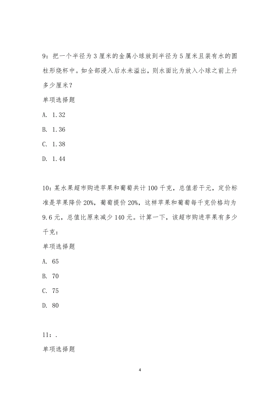 公务员《数量关系》通关试题每日练汇编_21460_第4页