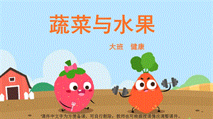 幼儿园大班-健康-蔬菜与水果-课件
