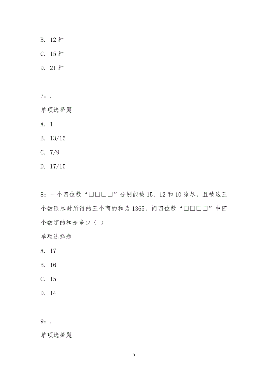 公务员《数量关系》通关试题每日练汇编_16265_第3页