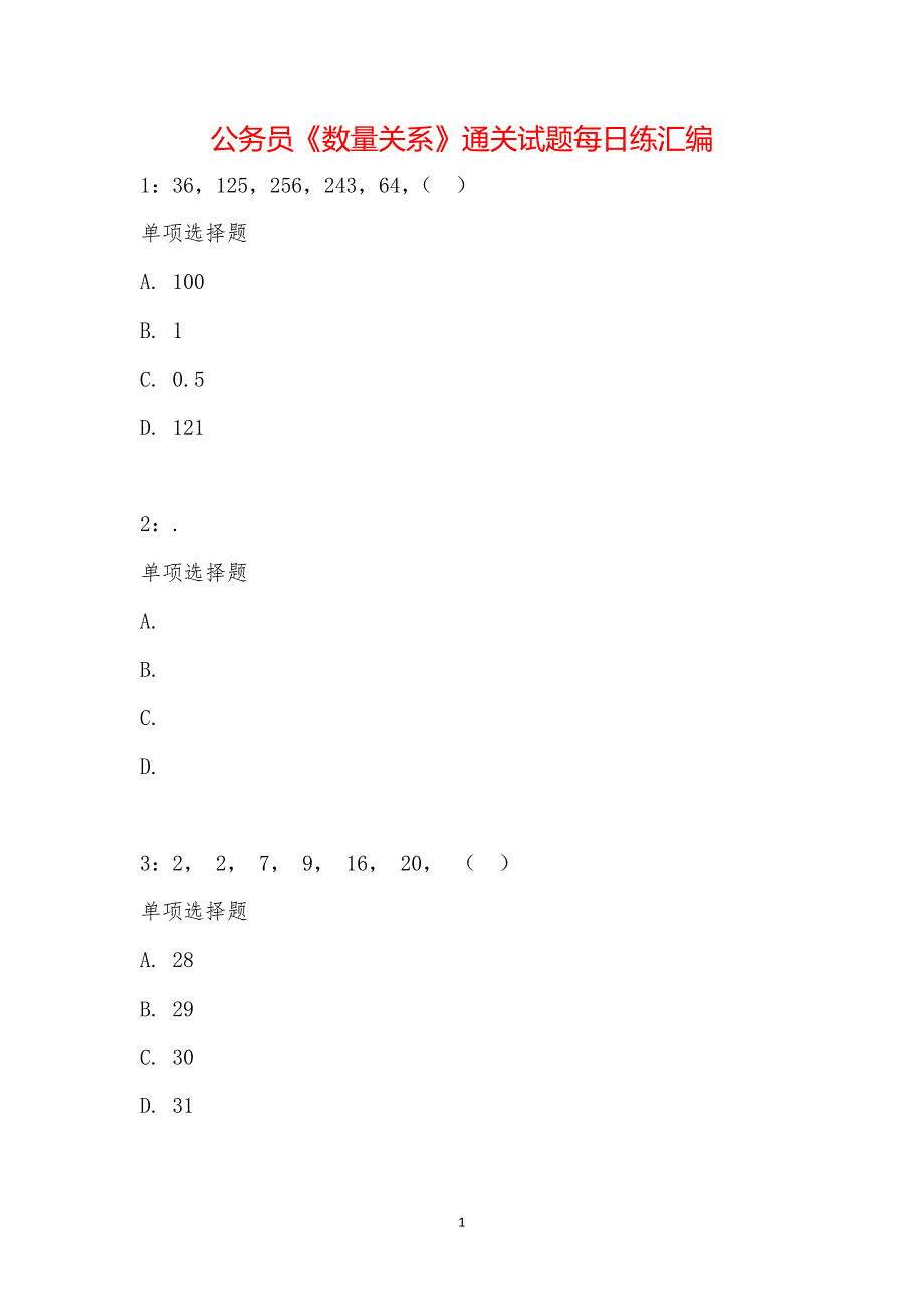 公务员《数量关系》通关试题每日练汇编_25957_第1页