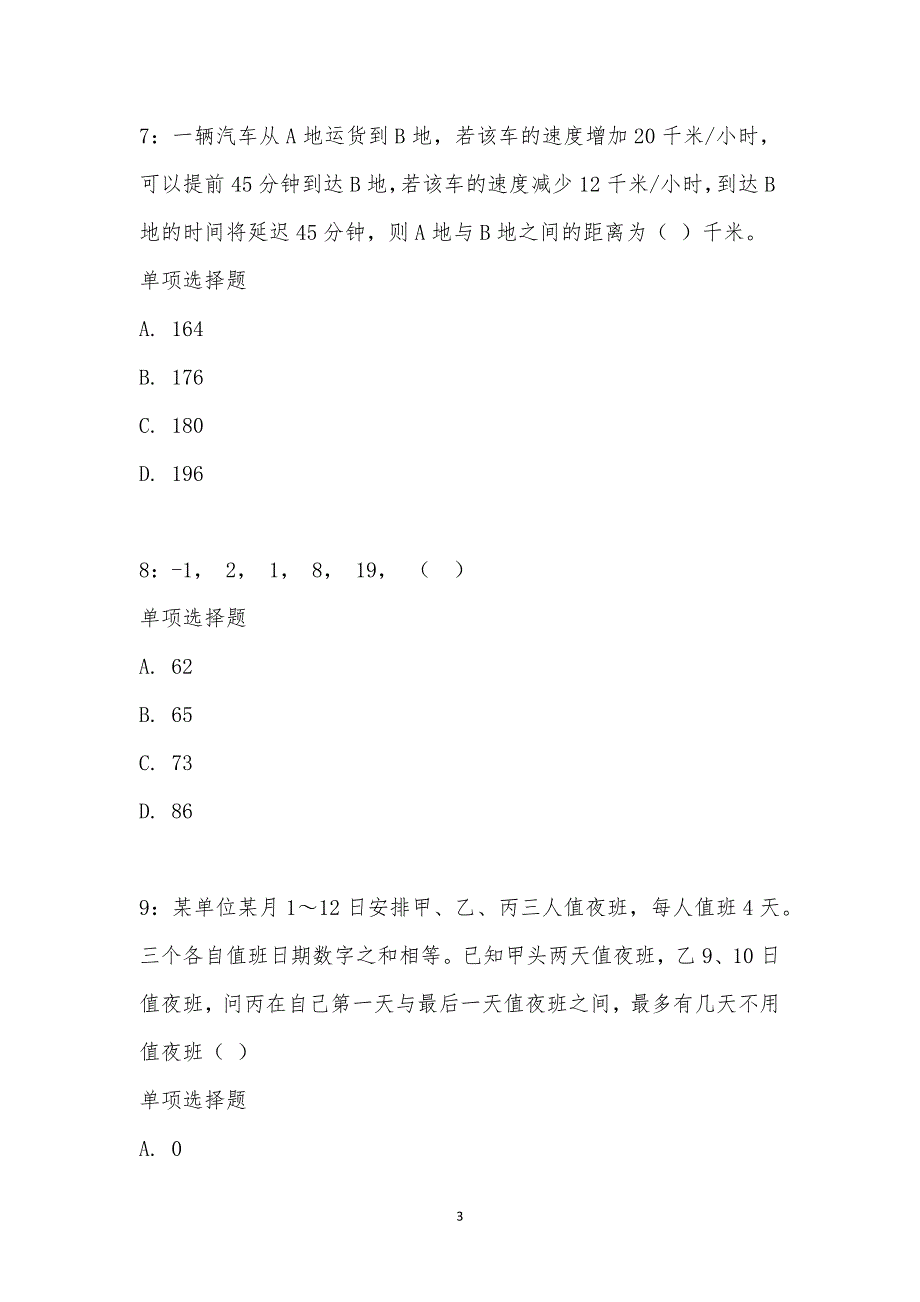 公务员《数量关系》通关试题每日练汇编_25957_第3页