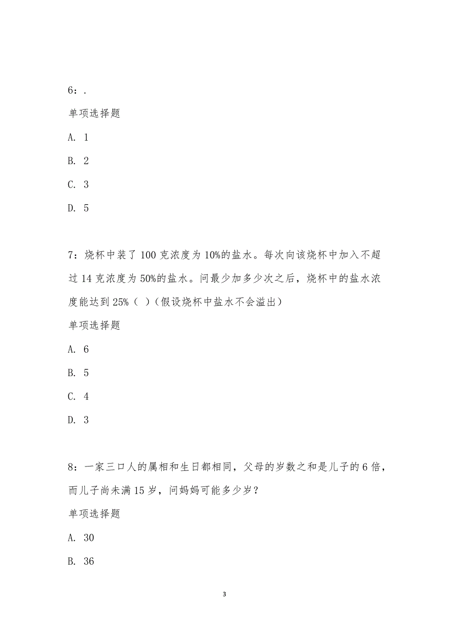 公务员《数量关系》通关试题每日练汇编_17687_第3页