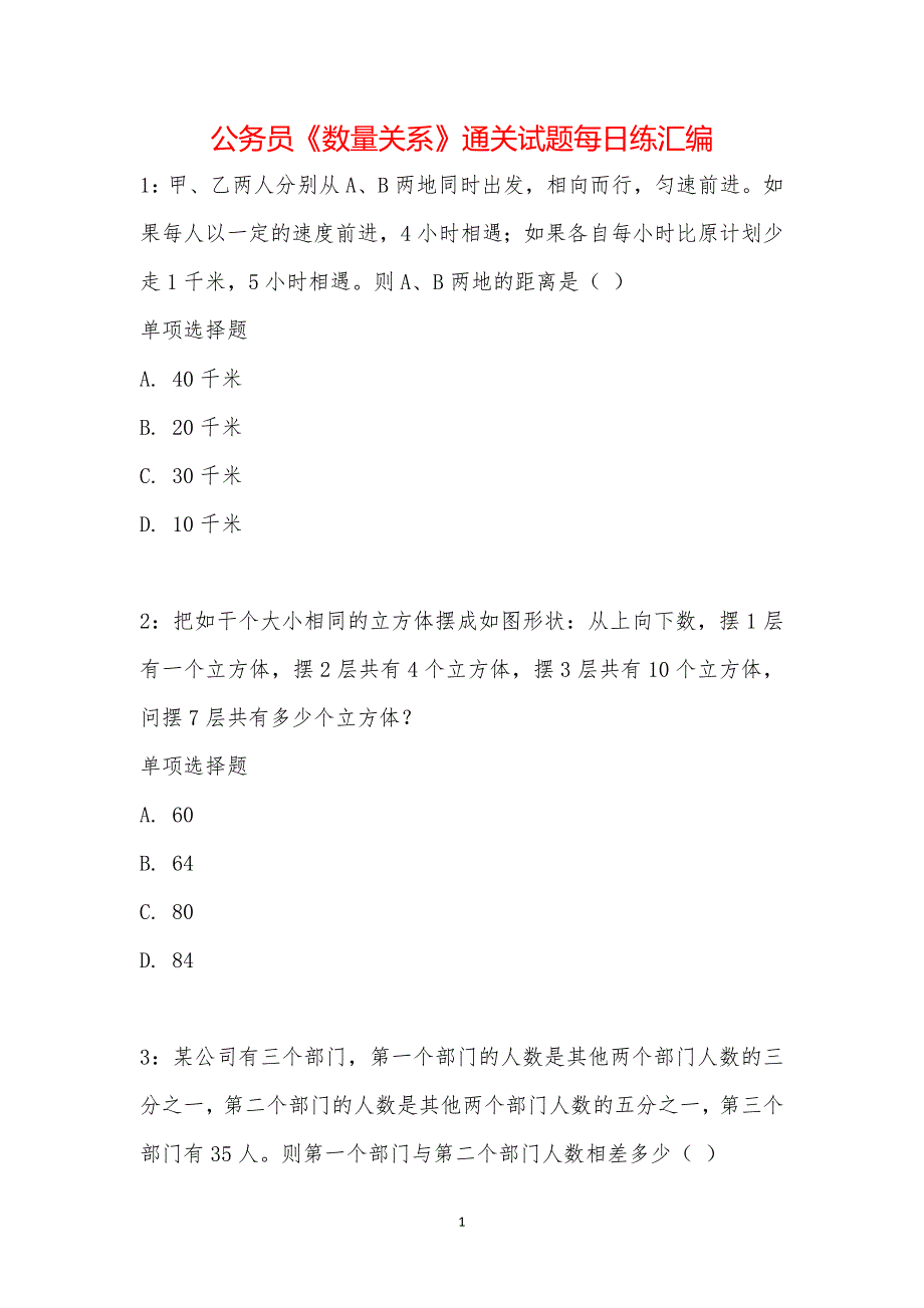 公务员《数量关系》通关试题每日练汇编_22873_第1页