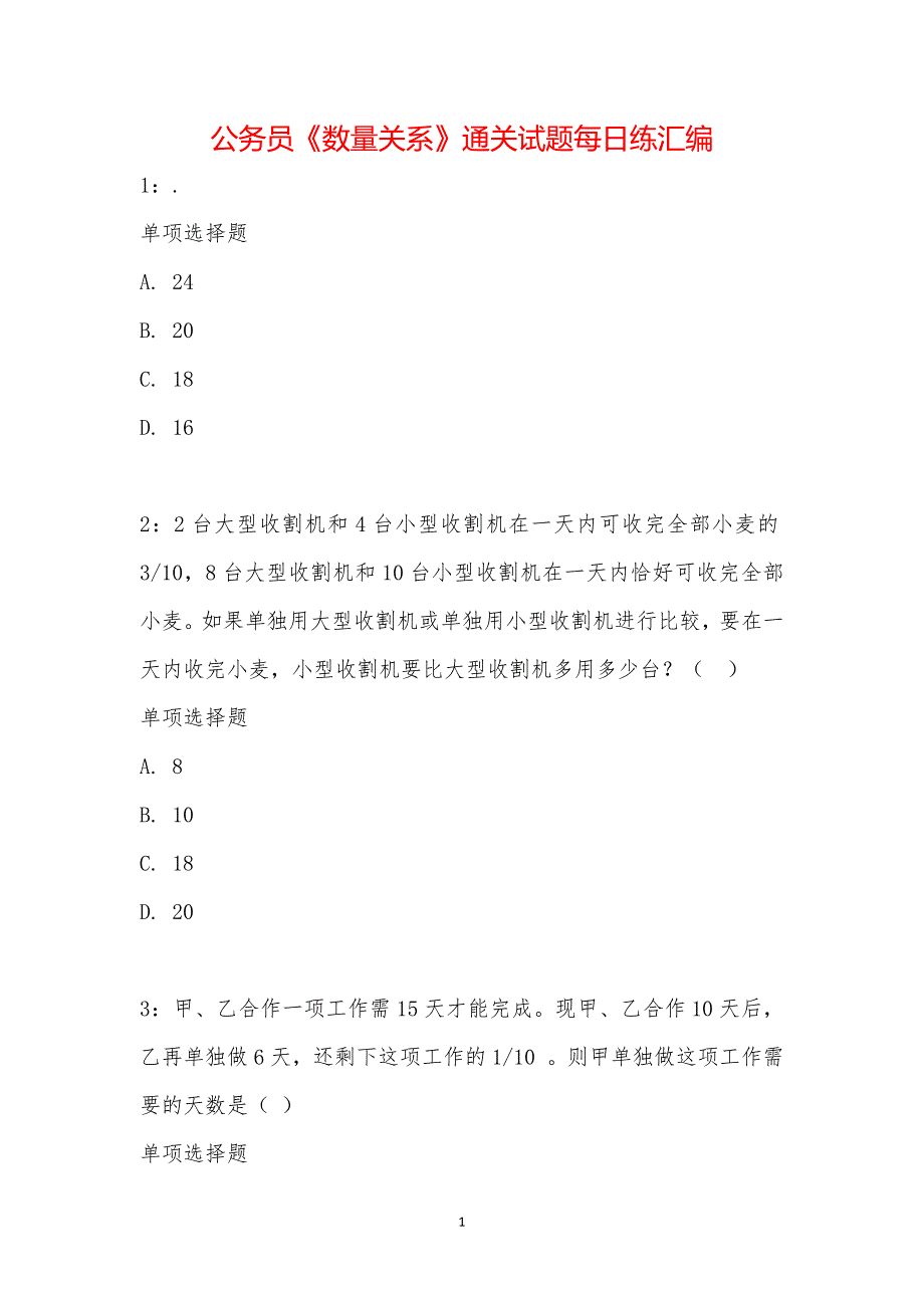 公务员《数量关系》通关试题每日练汇编_21898_第1页