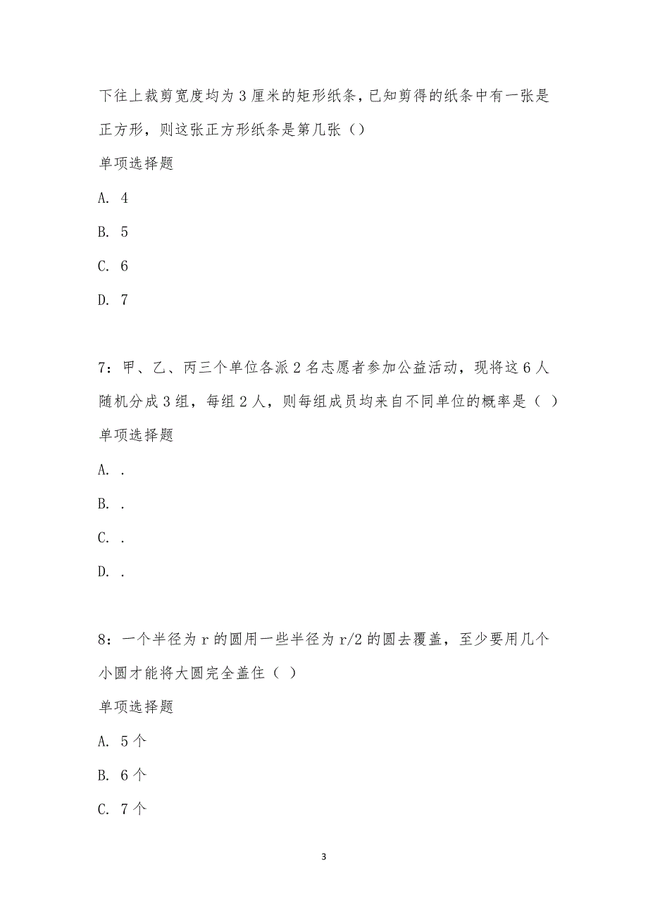 公务员《数量关系》通关试题每日练汇编_23461_第3页