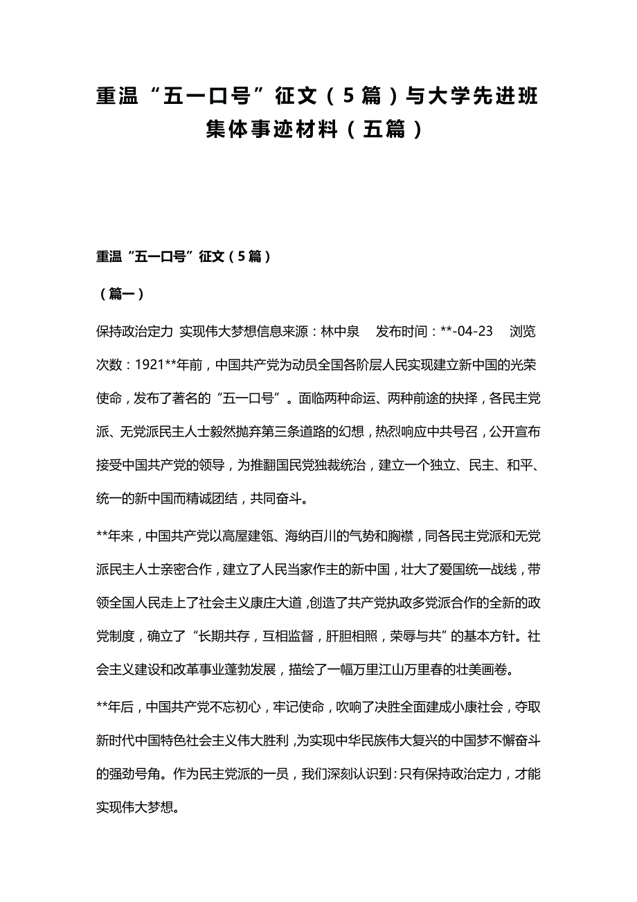 重温重温“五一口号”征文（5篇）与大学先进班集体事迹材料（五篇）_第1页