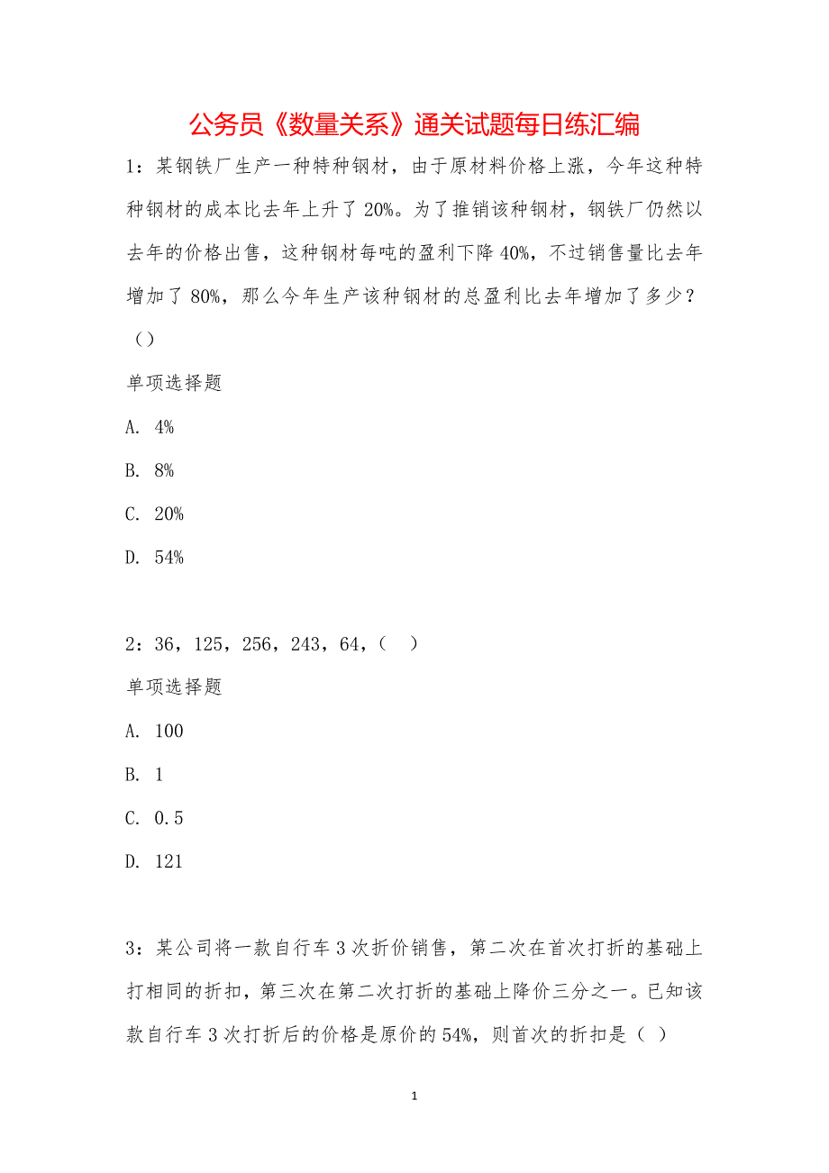 公务员《数量关系》通关试题每日练汇编_20658_第1页