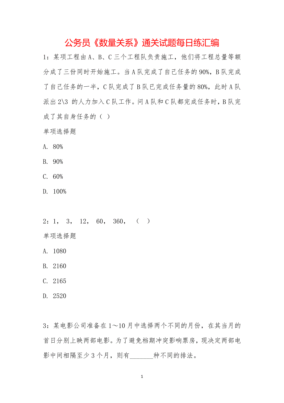 公务员《数量关系》通关试题每日练汇编_14466_第1页