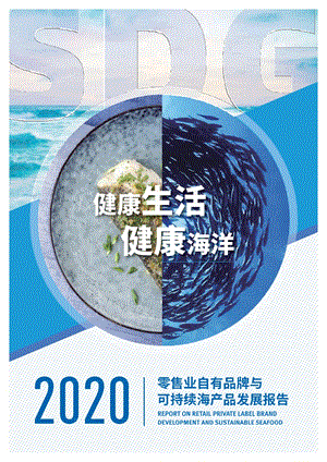 2020年零售业自有品牌与可持续海产品发展报告