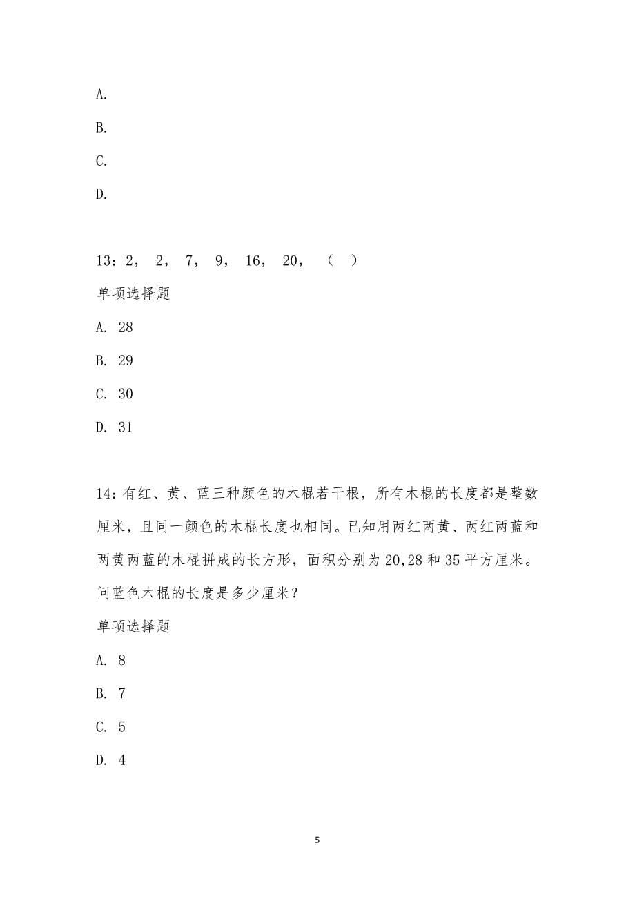 公务员《数量关系》通关试题每日练汇编_26606_第5页