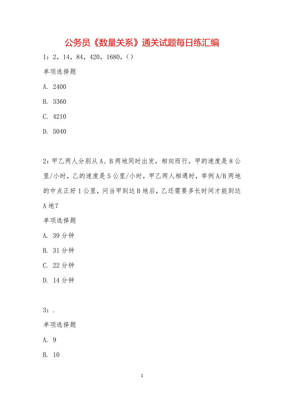 公务员《数量关系》通关试题每日练汇编_26571_第1页