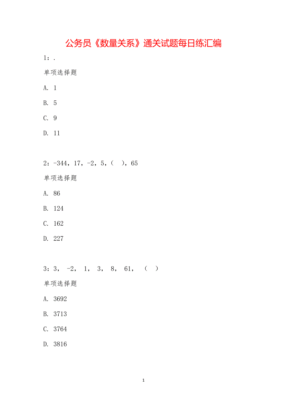 公务员《数量关系》通关试题每日练汇编_20718_第1页