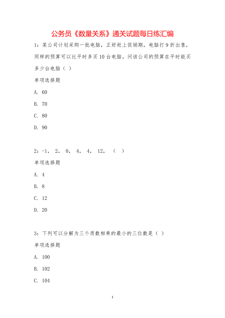 公务员《数量关系》通关试题每日练汇编_23272_第1页