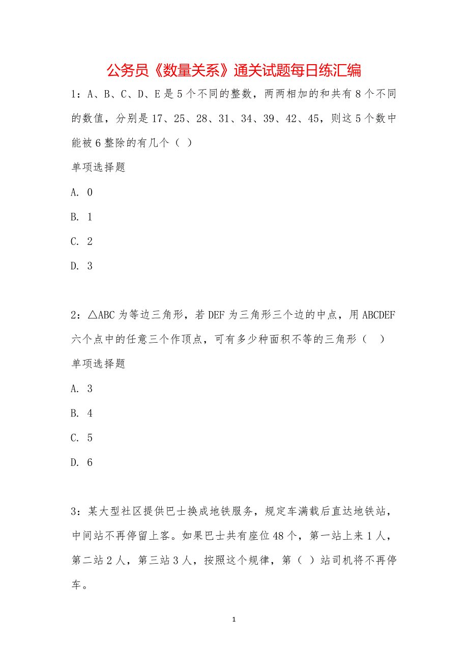 公务员《数量关系》通关试题每日练汇编_16175_第1页