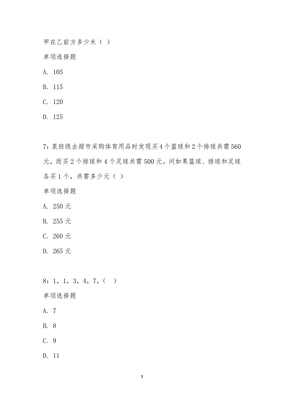 公务员《数量关系》通关试题每日练汇编_16175_第3页