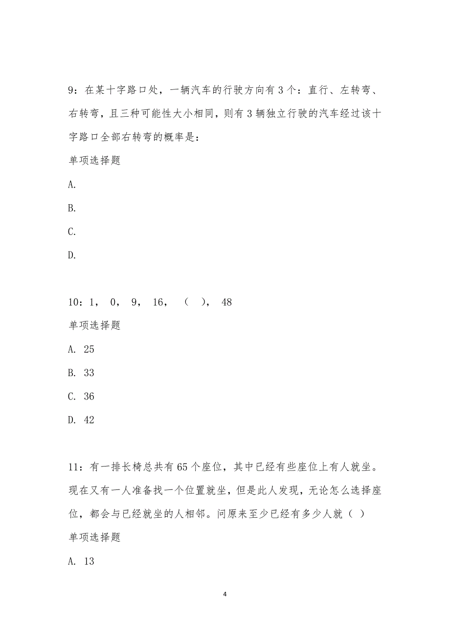 公务员《数量关系》通关试题每日练汇编_16175_第4页