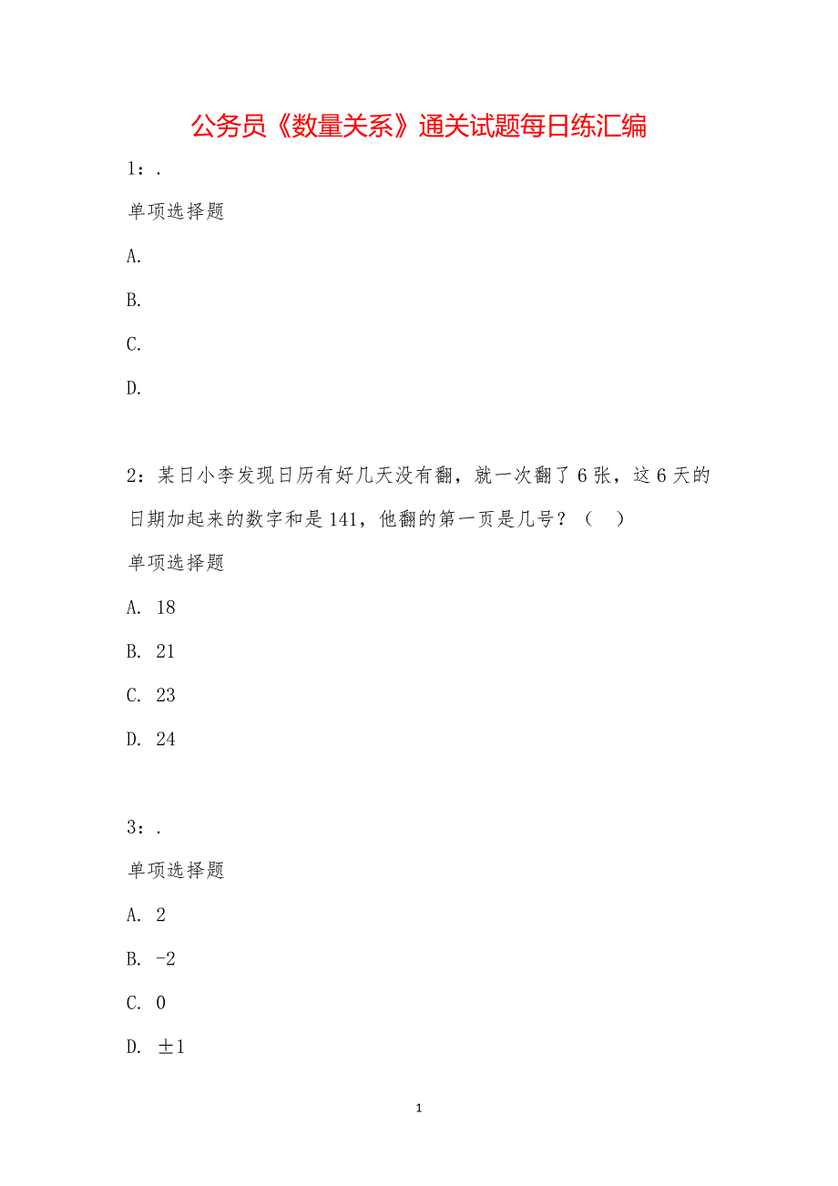 公务员《数量关系》通关试题每日练汇编_16085_第1页