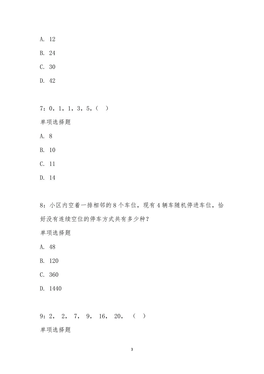 公务员《数量关系》通关试题每日练汇编_16085_第3页