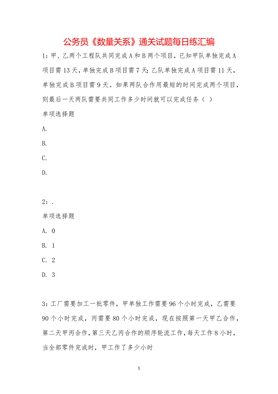 公务员《数量关系》通关试题每日练汇编_23385_第1页