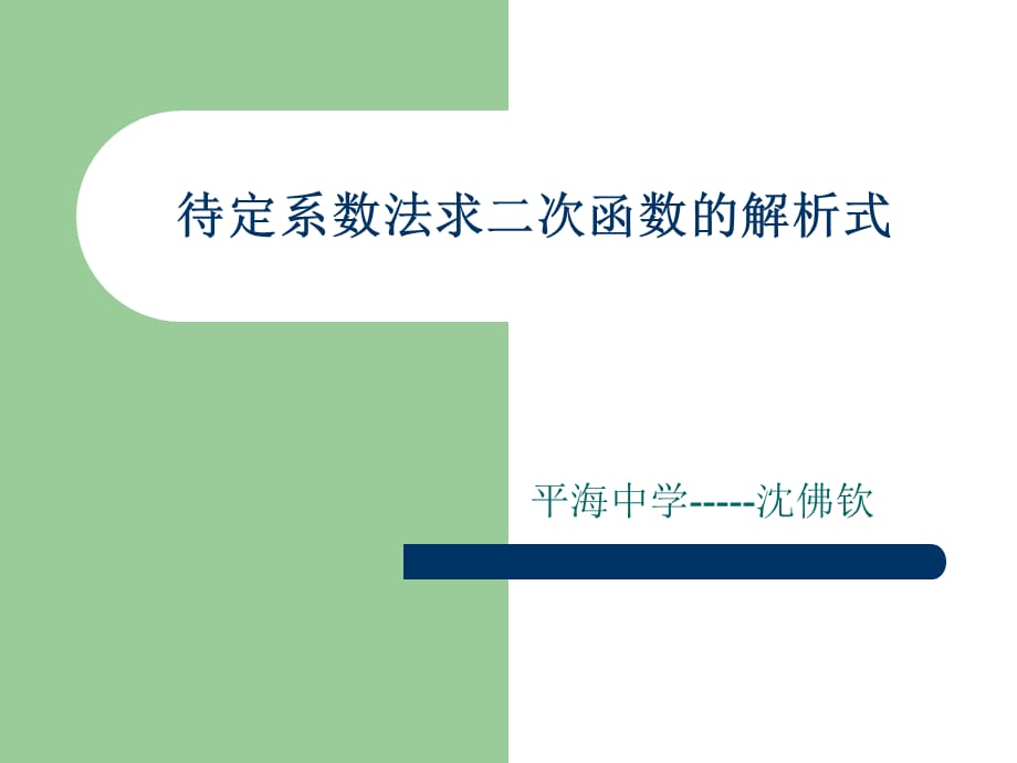 待定系数法求二次_第1页