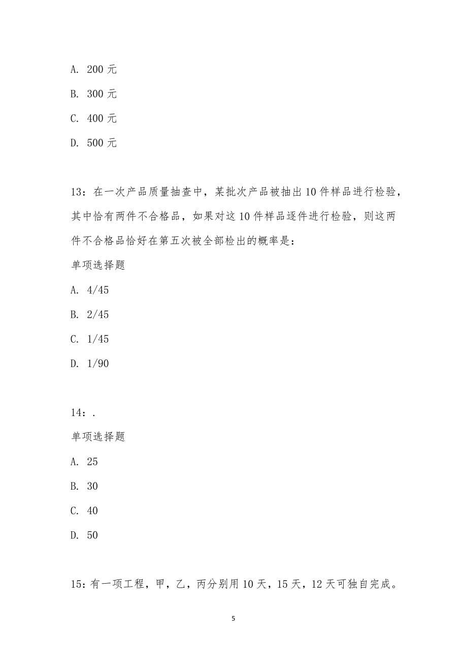 公务员《数量关系》通关试题每日练汇编_24673_第5页