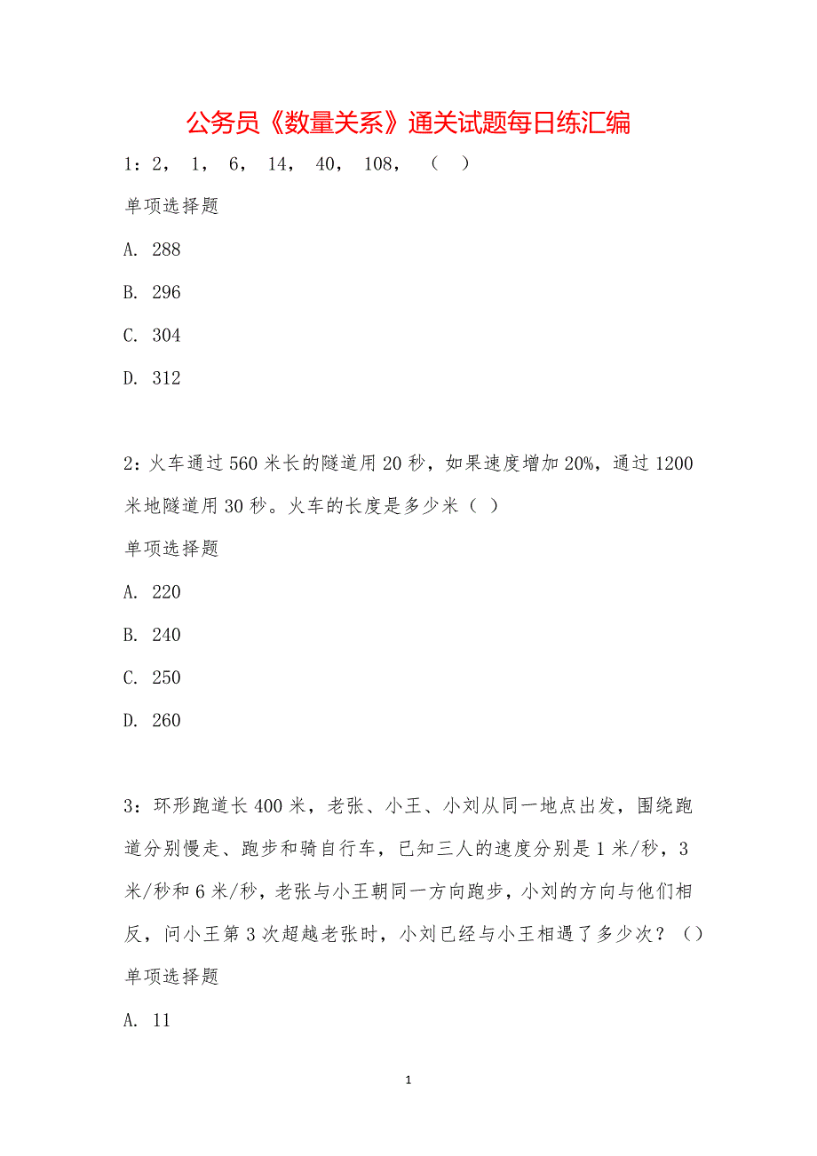 公务员《数量关系》通关试题每日练汇编_18868_第1页