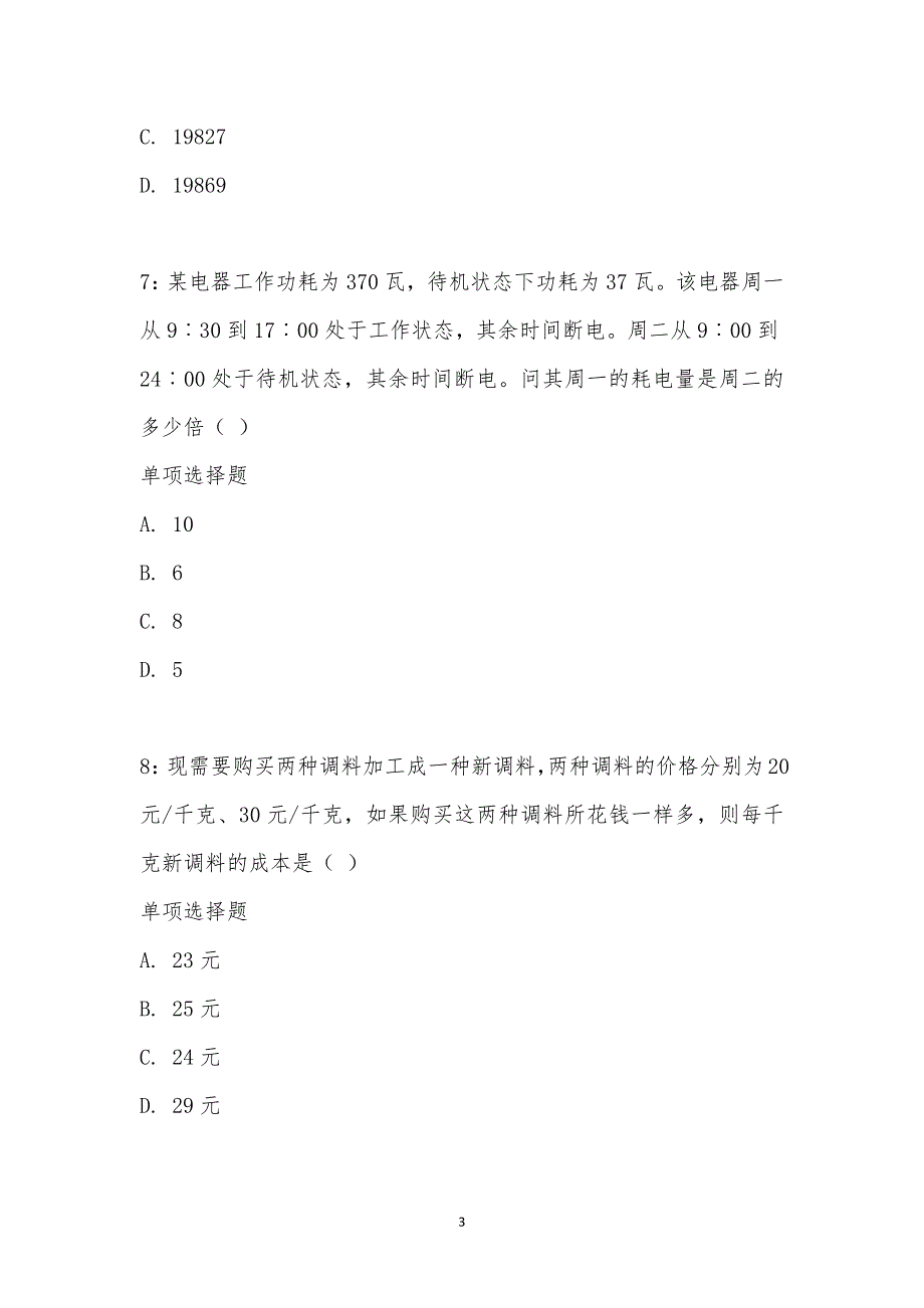 公务员《数量关系》通关试题每日练汇编_18868_第3页