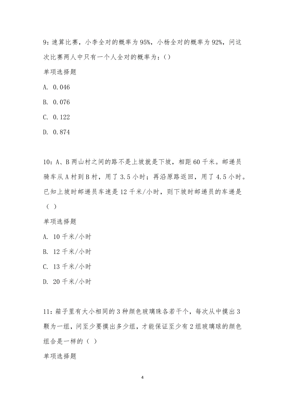 公务员《数量关系》通关试题每日练汇编_18868_第4页