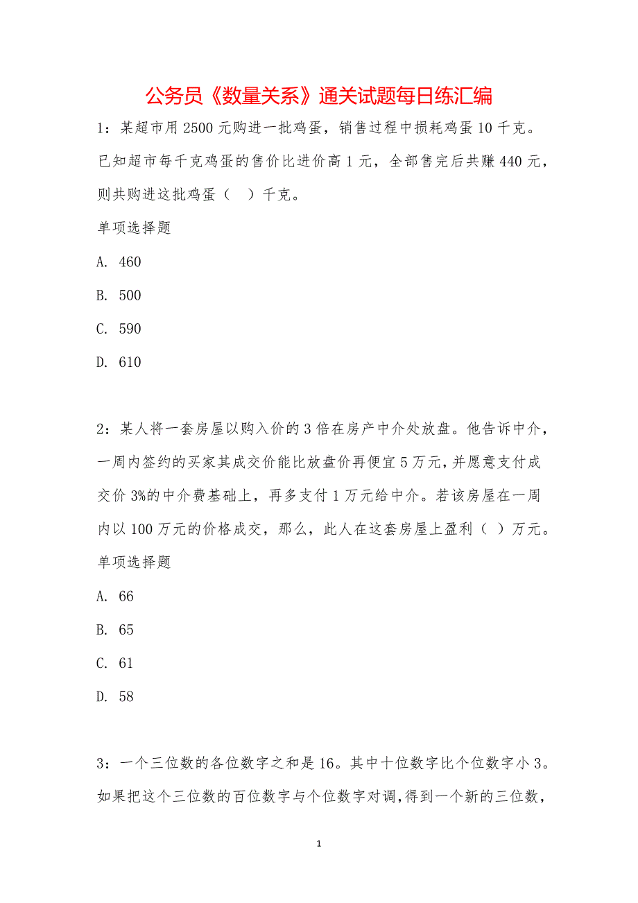 公务员《数量关系》通关试题每日练汇编_21621_第1页