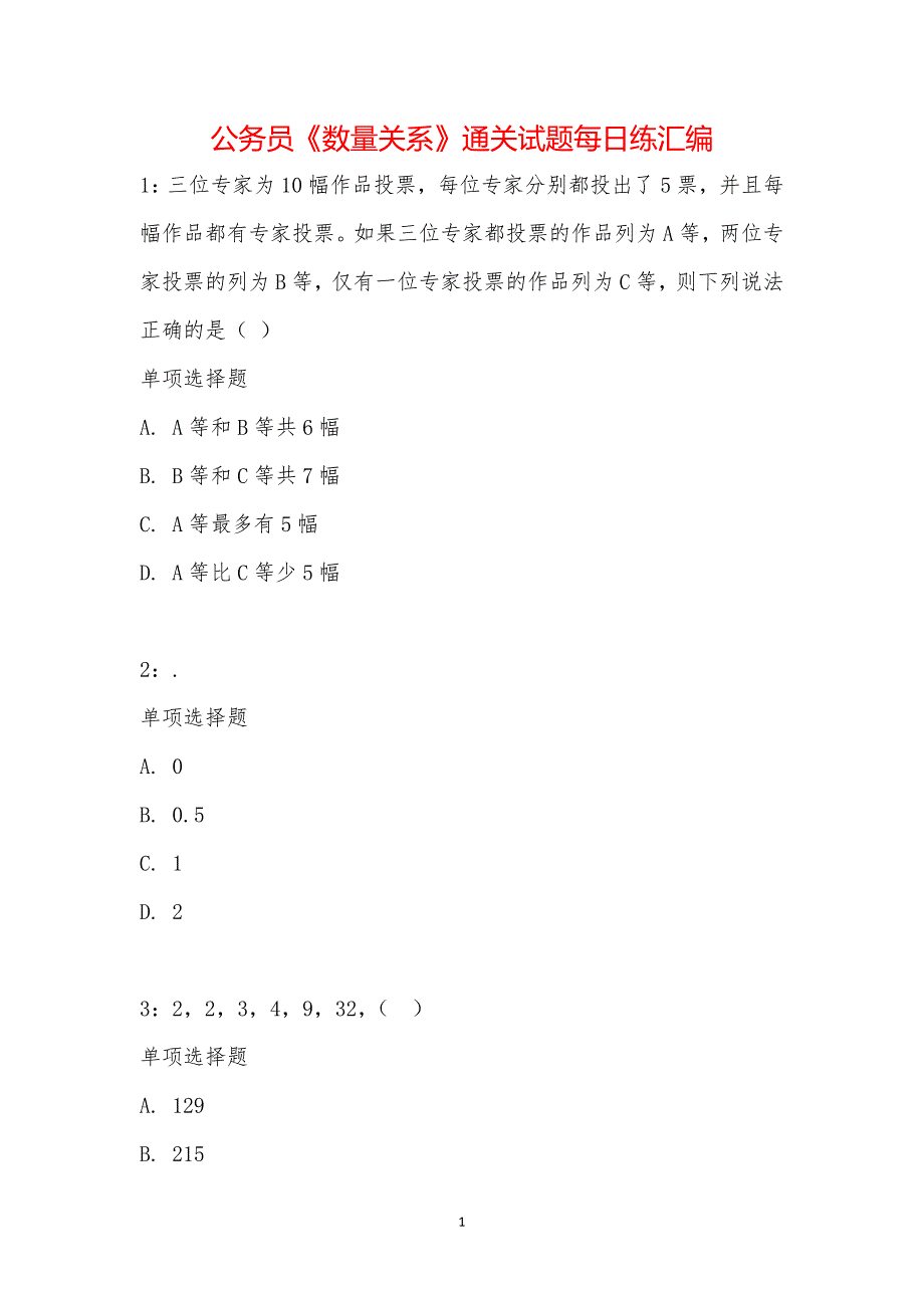 公务员《数量关系》通关试题每日练汇编_32275_第1页