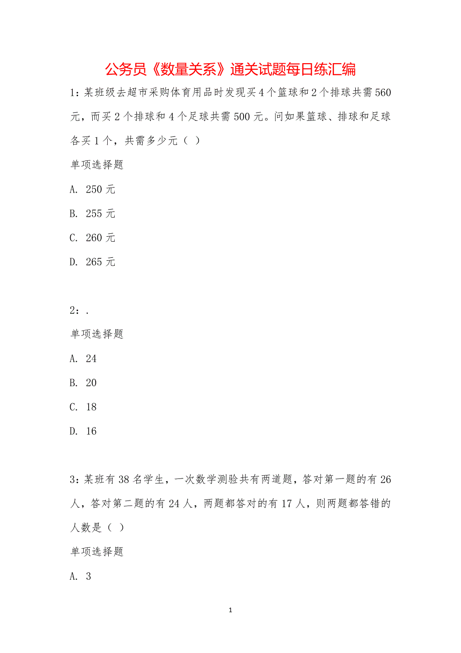 公务员《数量关系》通关试题每日练汇编_27972_第1页