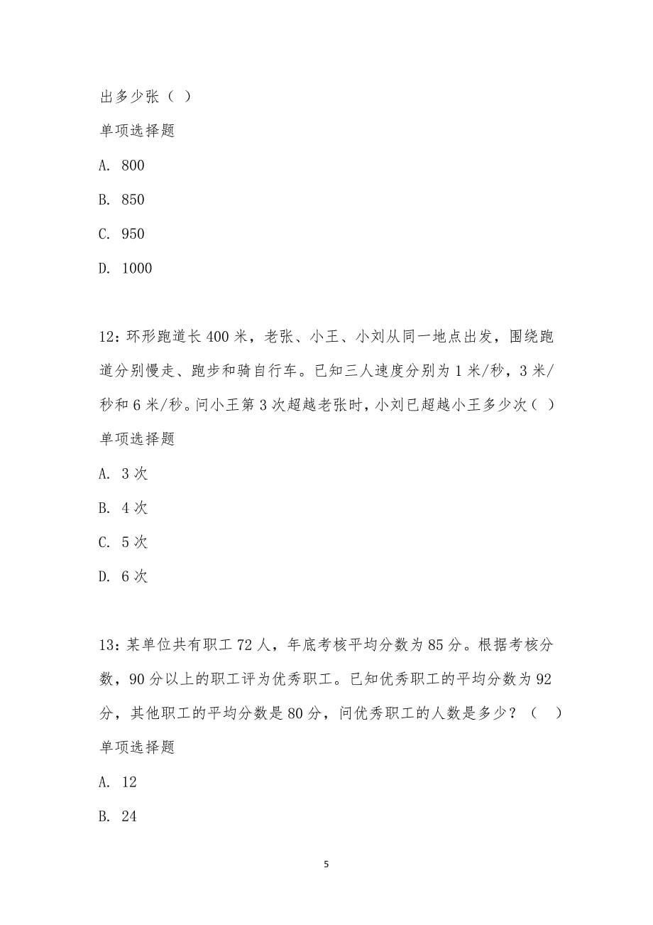 公务员《数量关系》通关试题每日练汇编_15369_第5页